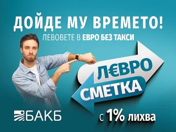 Дойде времето на еврото: Внесете левовете си без такси и спестявайте в Л€ВРОСМЕТКА с 1% лихва