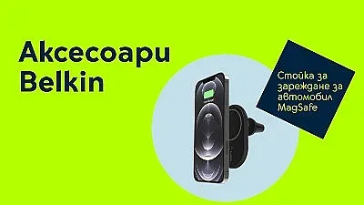 Yettel започва да предлага висококачествените аксесоари на Belkin