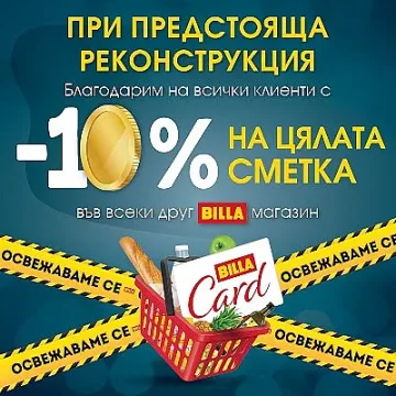 BILLA въвежда 10% отстъпка върху цялата сметка на своите клиенти