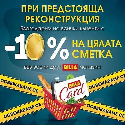 BILLA въвежда 10% отстъпка върху цялата сметка на своите клиенти