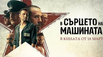 В играта сме! Битката за БГ Оскар продължава