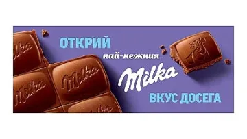 Милка предизвиква сетивата с нова рецепта и форма