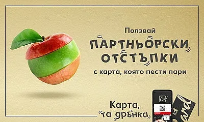 Притежателите на Kaufland Card вече ползват отстъпки и извън хипермаркетите на веригата