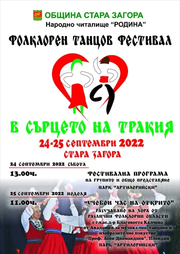 Национален фолклорен фестивал „В сърцето на Тракия“ събира 20 любителски танцови формации под липите