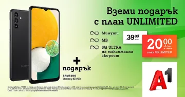 Безкрайни минути, неограничен интернет на максимална скорост и подарък 5G смартфон с мобилен план от А1