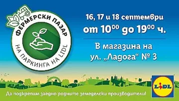 Стартират есенните фермерски пазари на Lidl