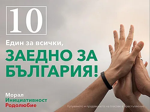 Партия МИР зове за обединение около 5 приоритета