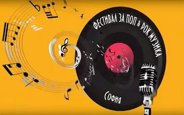 Започва 12-ото издание на Фестивала за поп и рок музика "София"