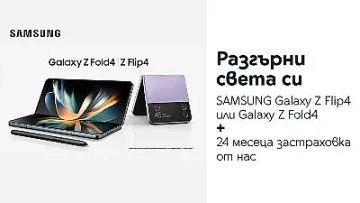 Yettel с безплатна застраховка за звездите от Galaxy Z серията на Samsung