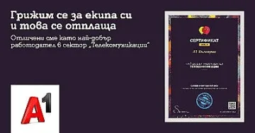 А1 е най-добрият работодател в сектора на телекомуникациите