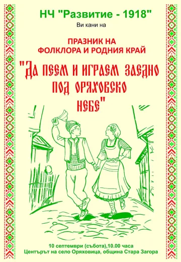 На празник канят в старозагорското село Оряховица