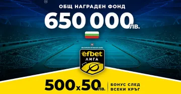 Нов Общ Награден Фонд и бонуси след всеки кръг на efbet Лига