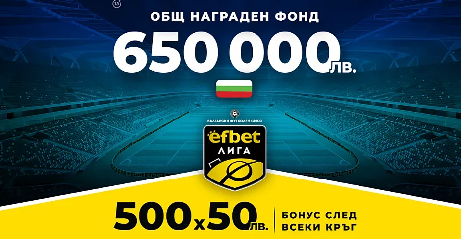 Нов Общ Награден Фонд и бонуси след всеки кръг на efbet Лига