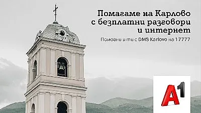 A1 предоставя безплатни минути и мобилен интернет на жителите на Карлово