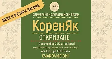 Фермерски и занаятчийски пазар „КоренЯк“ от тази събота в Стара Загора