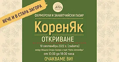 Фермерски и занаятчийски пазар „КоренЯк“ от тази събота в Стара Загора