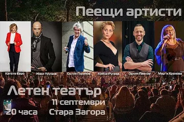 Мегаконцертът „Пеещи артисти“ води куп звезди в Летния театър тази неделя