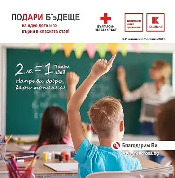От днес всички клиенти на Kaufland могат да дарят за топъл обяд на дете в нужда