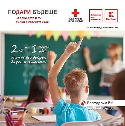 От днес всички клиенти на Kaufland могат да дарят за топъл обяд на дете в нужда