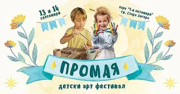 Детски арт фестивал „Промая“ организират в парк „Пети октомври“