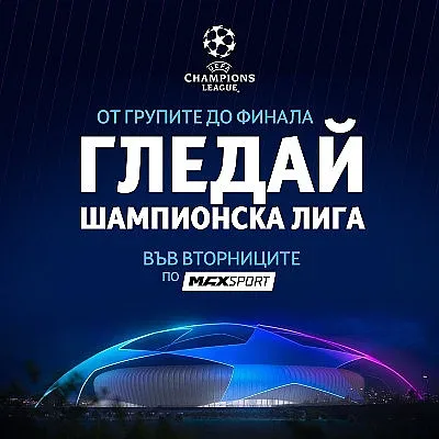 Груповата фаза на UEFA Шампионска лига започва с 6 мача на живо по MAX Sport
