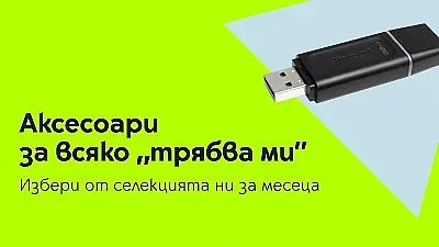 Богата селекция от неочаквано необходими аксесоари от Yettel