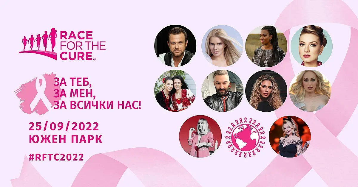 Race for the Cure 2022 събира бг звезди в подкрепа на женското здраве