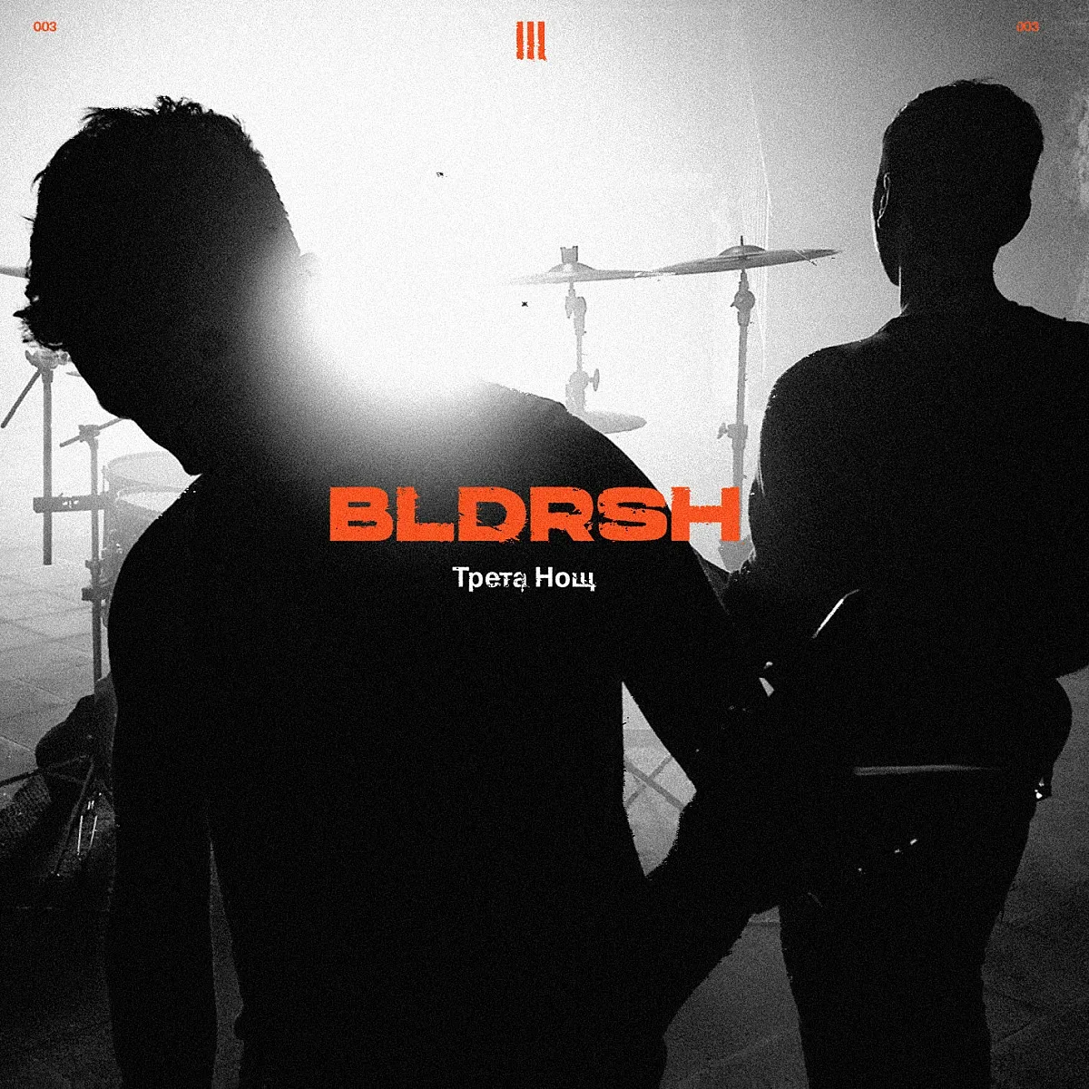 Новият сингъл на BLDRSH „Трета нощ“ – фентъзи приказка с отворен край