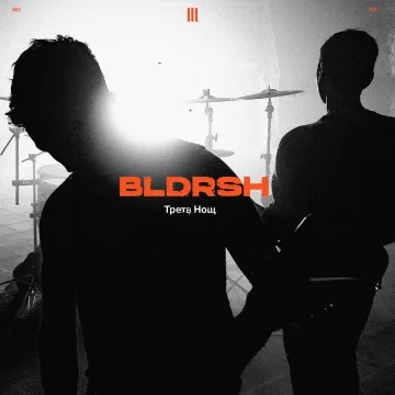 Новият сингъл на BLDRSH „Трета нощ“ – фентъзи приказка с отворен край
