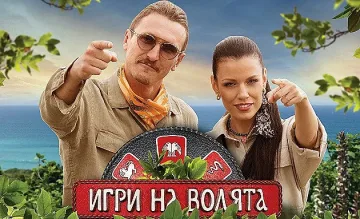 Много изненади и неочаквани обрати в "Игри на волята"