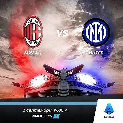 MAX Sport този уикенд: Футболна Европа ще следи дербито Милан – Интер