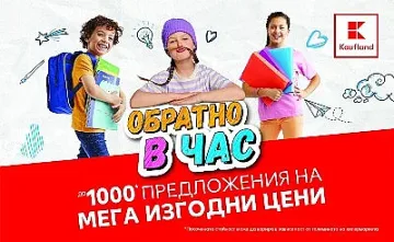 Еко-тетрадки в Kaufland за първия учебен ден