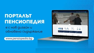 Порталът Пенсиопедия на ОББ Пенсионно осигуряване с обновен дизайн и съдържание