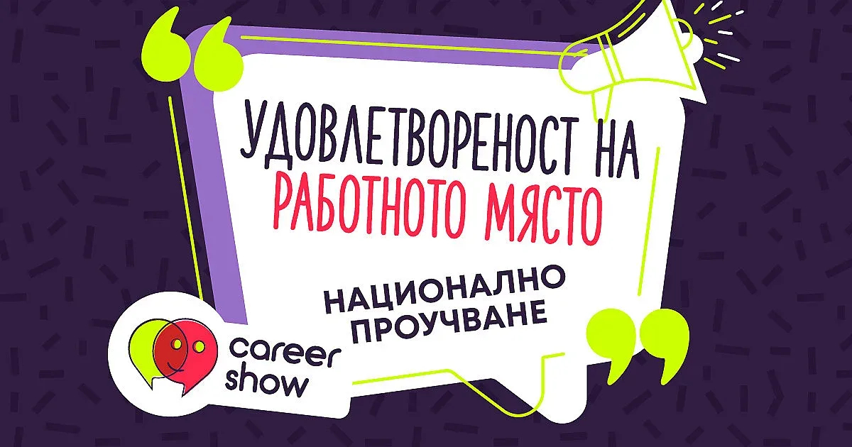 82% от българите смятат, че заплатата им не е справедлива