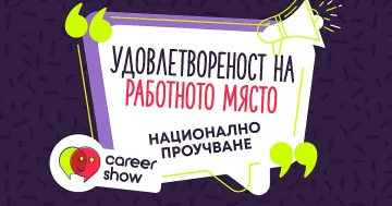 82% от българите смятат, че заплатата им не е справедлива