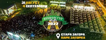 Броени дни до старта на „Beerфестът 2022“ в Стара Загора