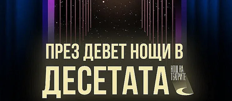 Само звезди в Нощта на театрите