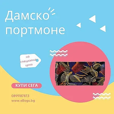 Дамското портмоне  - аксесоарът, който допълва цялостната визия