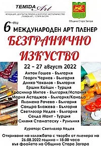 Откриват изложба с творби от VI Международен арт пленер „Безгранично изкуство“