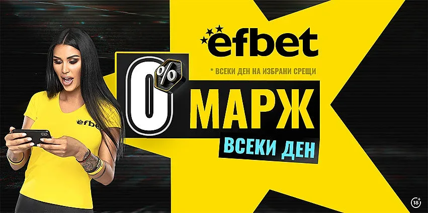 Ново супер предложение на efbet. Гарантира още по-високи коефициенти