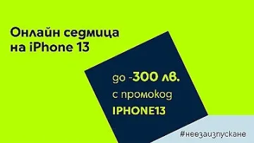Yettel посвещава онлайн седмица на iPhone 13 с големи отстъпки