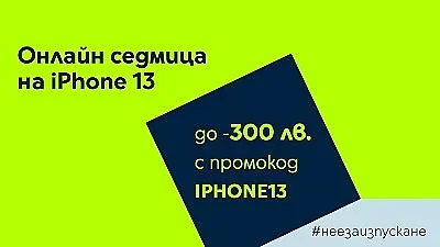 Yettel посвещава онлайн седмица на iPhone 13 с големи отстъпки