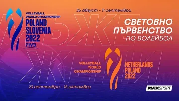 MAX Sport ще излъчи световното първенство по волейбол