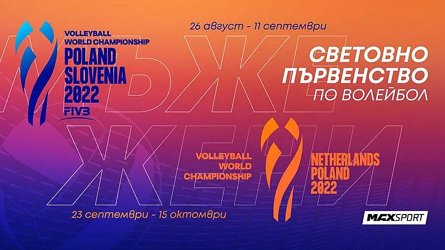 MAX Sport ще излъчи световното първенство по волейбол