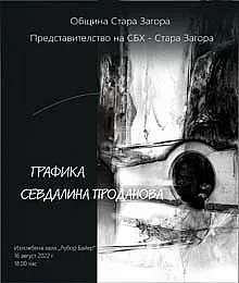 Нова изложба на Севдалина Проданова