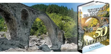 Новият хит за отпуската "Чудесата на Родопите"