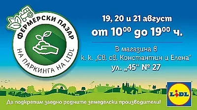 Lidl фермерски пазар в курорта Св. Константин и Елена