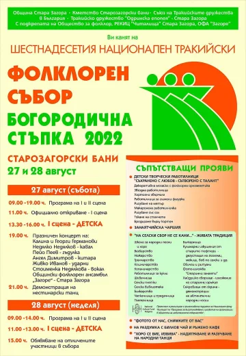 Богата програма на Националния тракийски фолклорен събор „Богородична стъпка“