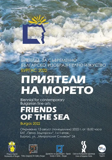 Днес откриват изложбата "Приятели на морето"