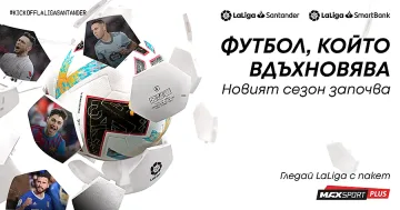 Стартът на LaLiga и Serie A е този уикенд по MAX Sport